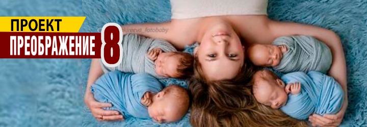 Проект «Преображение» 8 сезон